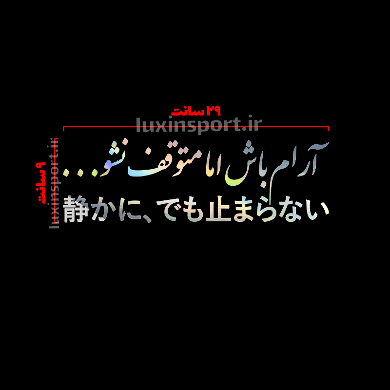 برچسب شیشه خودرو نوشته آرام باش اما متوقف نشو… ژاپنی – کروم هفت رنگ – 29*9 سانت
