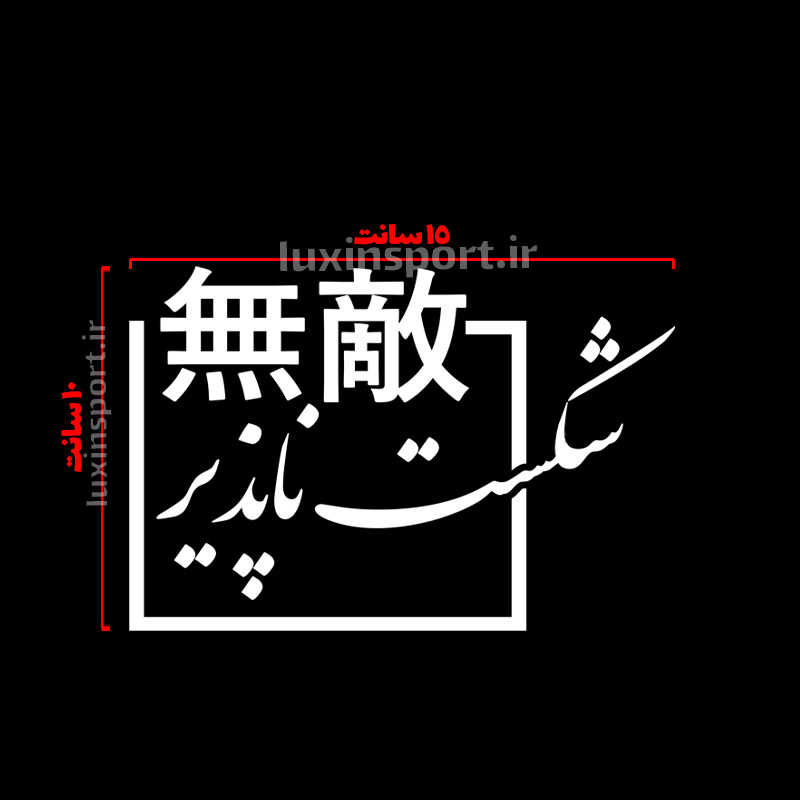 برچسب شیشه خودرو نوشته شکست ناپذیر ژاپنی – سفید – 15*10 سانت