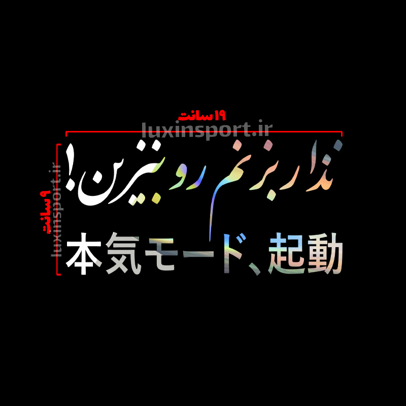 برچسب شیشه خودرو نوشته نذار بزنم رو بنزین ژاپنی – کروم هفت رنگ – 19*9 سانت