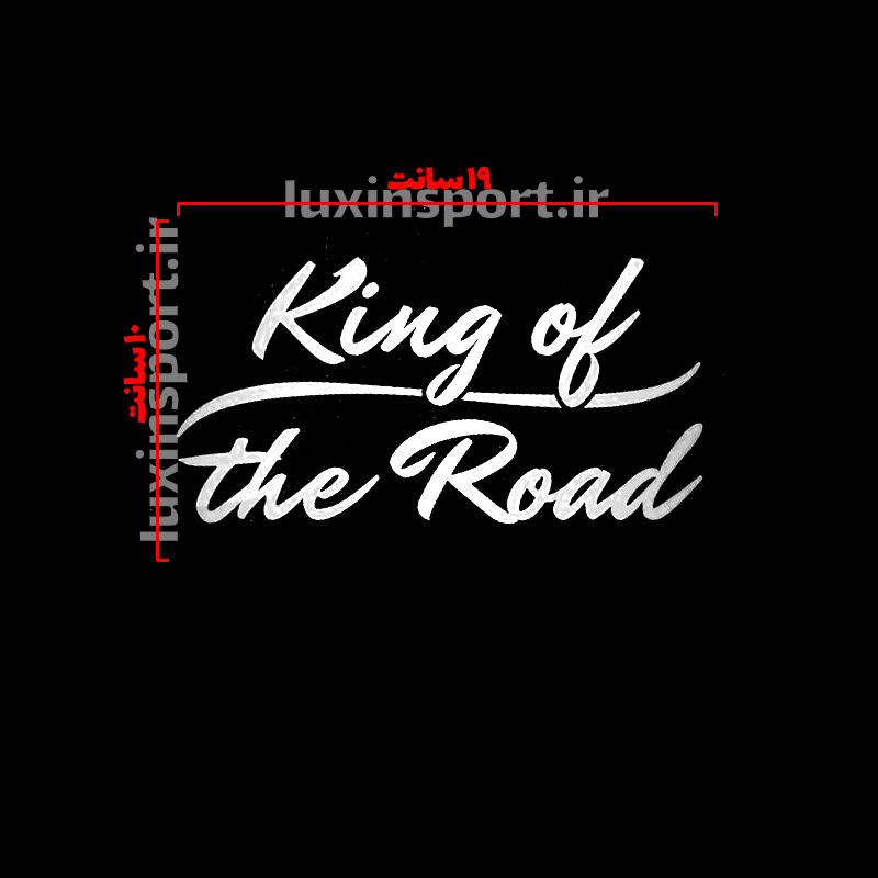 برچسب شیشه خودرو نوشته King of the Road طرح 2 – سفید – 19*10 سانت