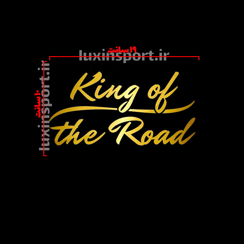 برچسب شیشه خودرو نوشته King of the Road طرح 2 – طلایی – 19*10 سانت