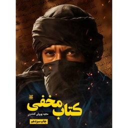 کتاب مخفی - مجید پورولی کلشتری - نشر جمکران