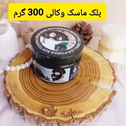 بلک ماسک وکالی 300 گرم ماسک پیل آف 