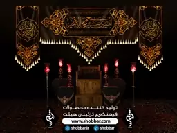 کتیبه پرچم محرم کد 970108