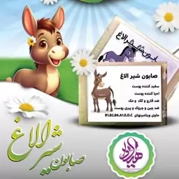 صابون شیر الاغ