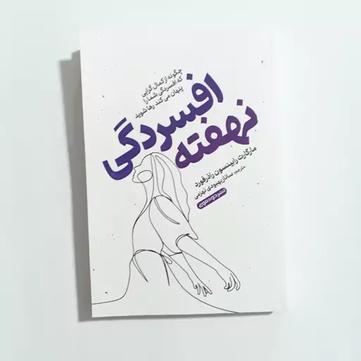 کتاب افسردگی نهفته اثری از مارگارت رابینسون رازدفورد