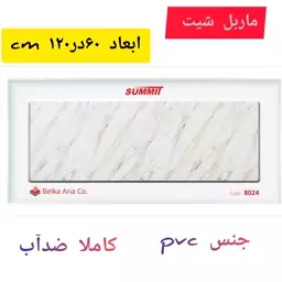 ماربل شیت  60در120  سانتیمتر(پس کرایه)