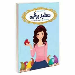 کتاب قصه ها عوض می شوند 1 سفید برفی اثر سارا ملانسکی انتشارات آسمان علم