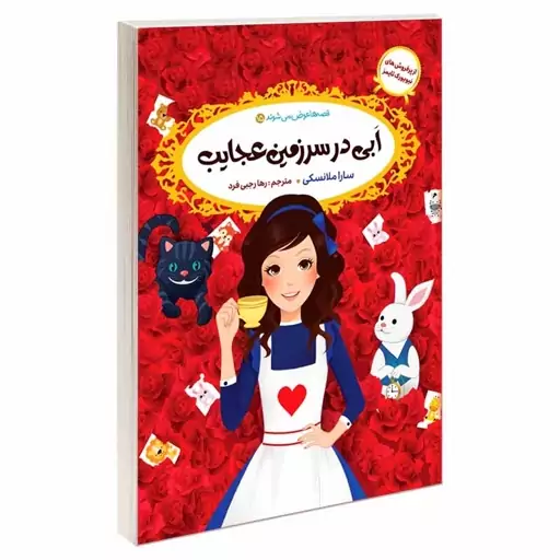 کتاب قصه ها عوض می شوند 15 اَبی در سرزمین عجایب اثر سارا ملانسکی انتشارات آسمان علم