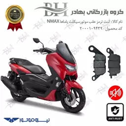 لنت دیسکی ترمز موتور سیکلت  کد 2023  مناسب برای عقب یاماها ان مکس YAMAHA NMAX 155  