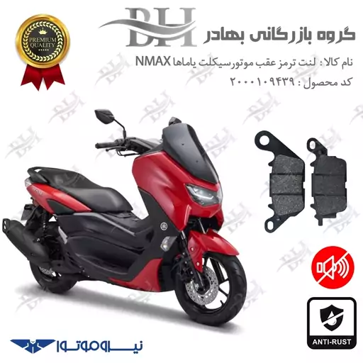 لنت دیسکی ترمز موتور سیکلت  کد 2023  مناسب برای عقب یاماها ان مکس YAMAHA NMAX 155  