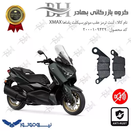 لنت دیسکی ترمز موتور سیکلت  کد 2023  مناسب برای عقب یاماها ایکس مکس YAMAHA XMAX   