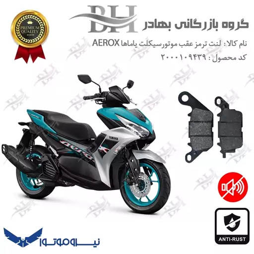 لنت دیسکی ترمز موتور سیکلت  کد 2023  مناسب برای عقب یاماها آیروکس YAMAHA AEROX   