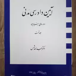 آیین دادرسی مدنی دوره بنیادین دکتر عبدالله شمس