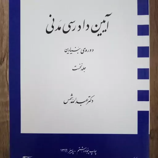 آیین دادرسی مدنی دوره بنیادین دکتر عبدالله شمس