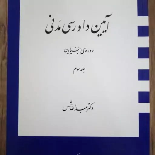 آیین دادرسی مدنی دوره بنیادین جلد سوم دکتر عبدالله شمس