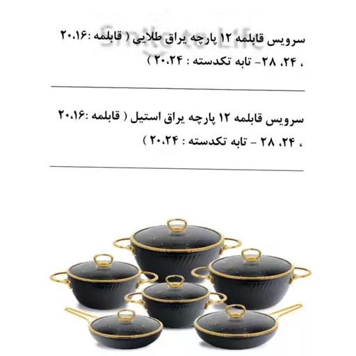 سرویس قابلمه 12 پارچهmgs یراق طلایی