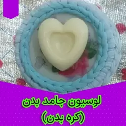 لوسیون جامدبدن(کره بدن) 