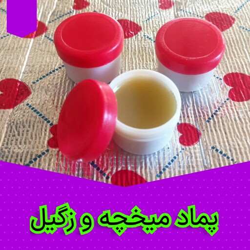 پماد میخچه و زگیل