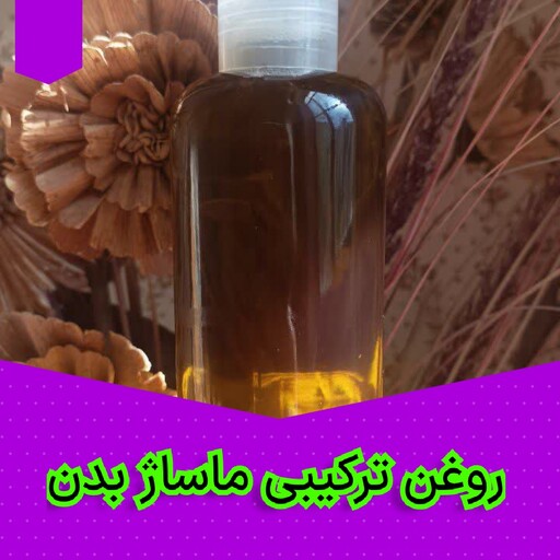 روغن ترکیبی ماساژ بدن