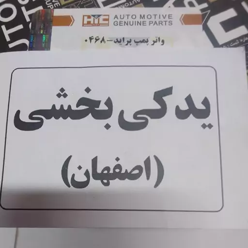 واتر پمپ پراید اچ آی سی