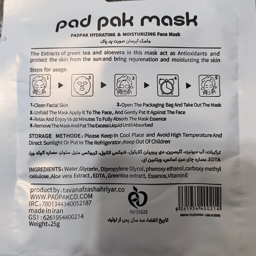 ماسک ورقه ای بلوبری  برند  پد پاک pad pak mask