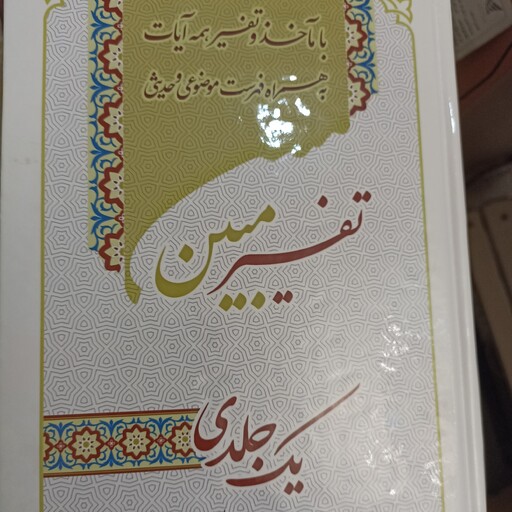 کتاب تفسیر مبین یک جلدی