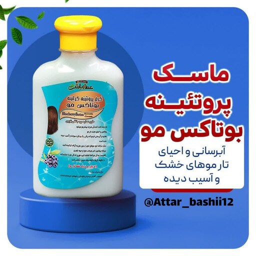 ماسک پروتئینه بوتاکس مو ،آبرسانی واحیای تارهای مو خشک و  آسیب دیده 