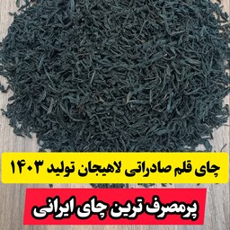 چای قلم صادراتی لاهیجان تولید 1403 (1 کیلوگرم)