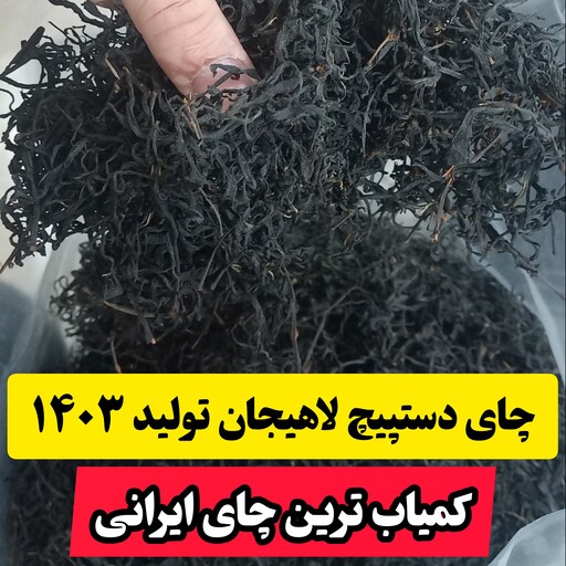 چای سیاه دستپیچ لاهیجان تولید 1403 (1 کیلوگرم)