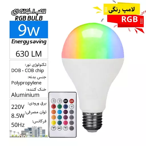 لامپ حبابی استوانه ای SMD  فوق کمصرف RGB ریموت دار  10وات LED BULB RGB E27