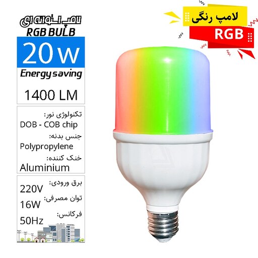 لامپ حبابی استوانه ای SMD  فوق کمصرف RGB افکت  20وات LED BULB RGB E27