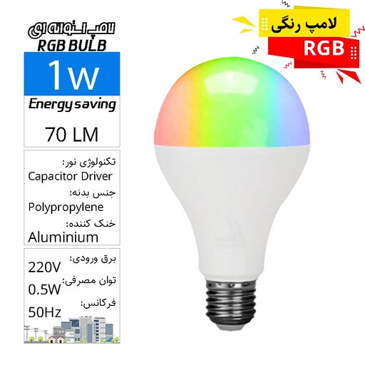 لامپ حبابی استوانه ای SMD  فوق کمصرف RGB افکت  1وات LED BULB RGB E27