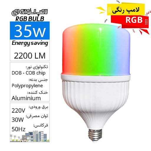 لامپ حبابی استوانه ای SMD  فوق کمصرف RGB افکت  35وات LED BULB RGB E27