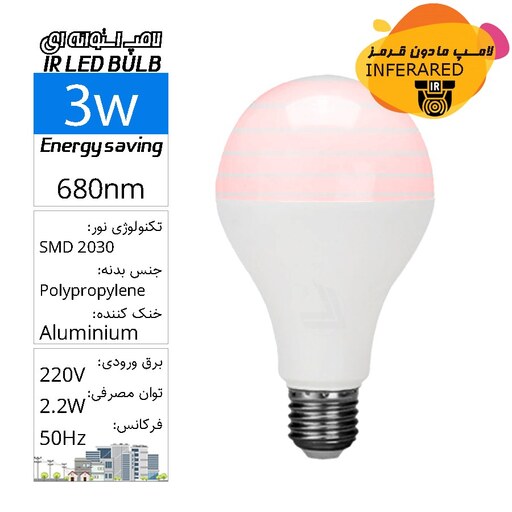 لامپ حبابی استوانه ای SMD  فوق کمصرف مادون قرمز  3 وات INFERARED LED BULB E27