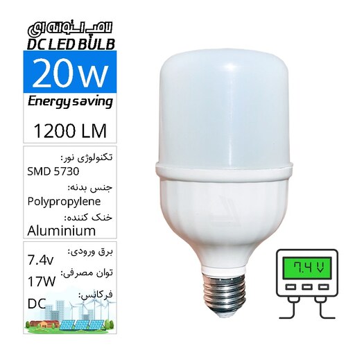 لامپ حبابی استوانه ای SMD  فوق کمصرف 7.4 ولت 20 وات DC 7.4v LED BULB E27