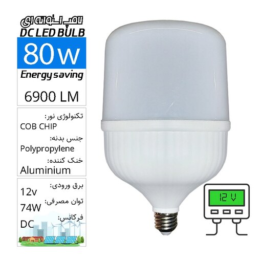 لامپ حبابی استوانه ای SMD  فوق کمصرف 12 ولت 80 وات DC 12v LED BULB E27