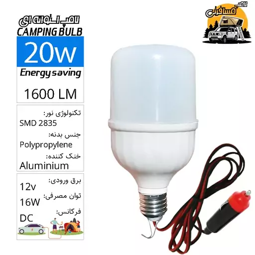  لامپ مسافرتی SMD سیار فندکی استوانه ای 20 وات با کابل 5متری LEDCamping Bulb