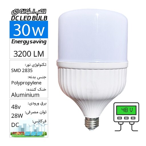 لامپ حبابی استوانه ای SMD  فوق کمصرف 48 ولت 30 وات DC 48v LED BULB E27