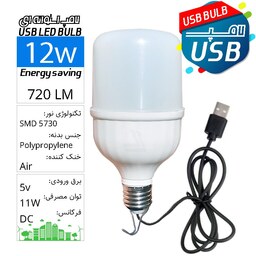  لامپ مسافرتی SMD کابل USB حبابی 12 وات با کابل 0.7متری USB LED Bulb