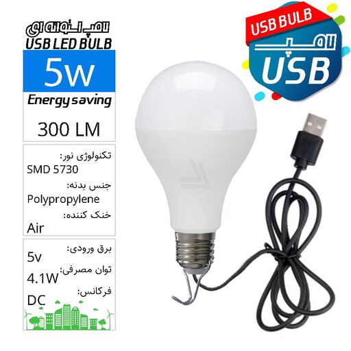  لامپ مسافرتی SMD کابل USB حبابی 5 وات بدنه سفید با کابل 0.7متری USB LED Bulb