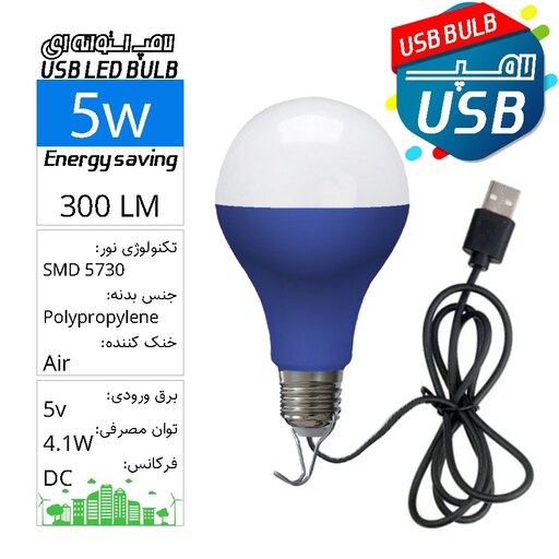  لامپ مسافرتی SMD کابل USB حبابی 5 وات بدنه آبی با کابل 0.7متری USB LED Bulb