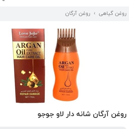 روغن آرگان و فندق مراکشی شانه دار از برند لاوجوجو 