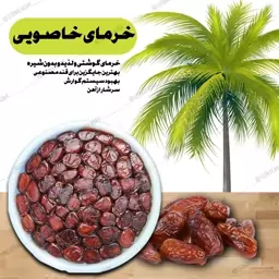 خرما خاصویی