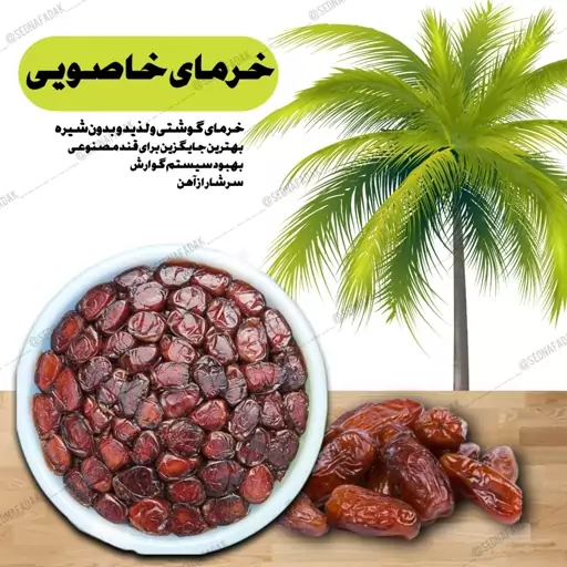 خرما خاصویی