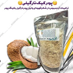 پودر کیک نارگیلی