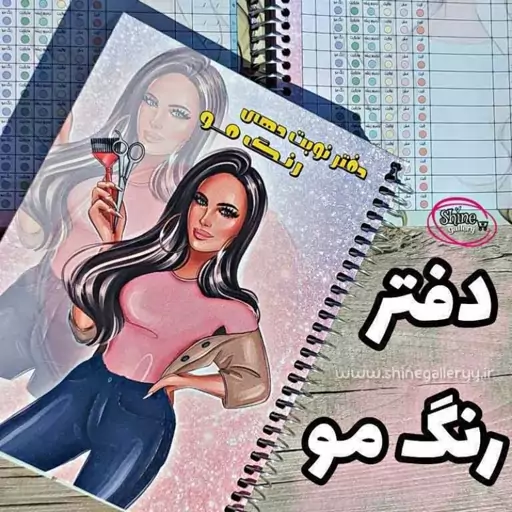 دفتر نوبت دهی رنگ مو کار ها