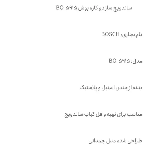 اسنک ساز ساندویچ سازبرند بوش دوکاره سینی تفلون