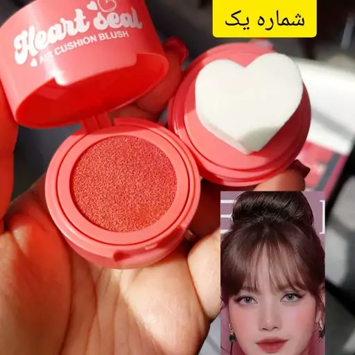 رژ گونه قلبی 