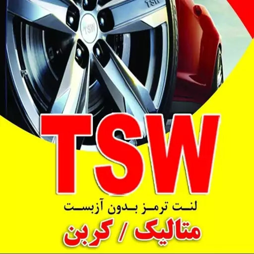 لنت چرخ جلو پراید TSW با ضمانت بی قید و شرط